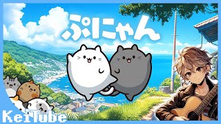 【ぷにゃん】ぷにぷにはじけるパズルゲーム！