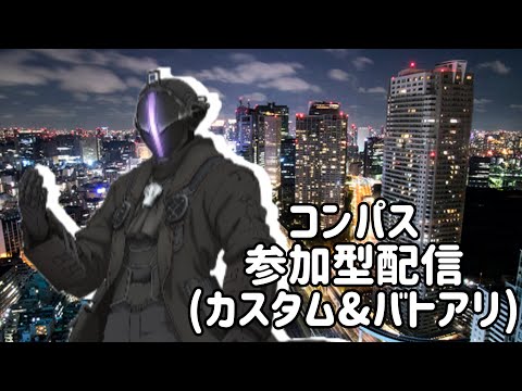 【#コンパス】得意キャラを増やしたい！参加型配信！【応援コード】C-hDkF
