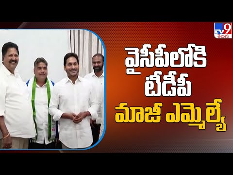 Former TDP MLA Joins YSRCP In Presence Of CM Jagan