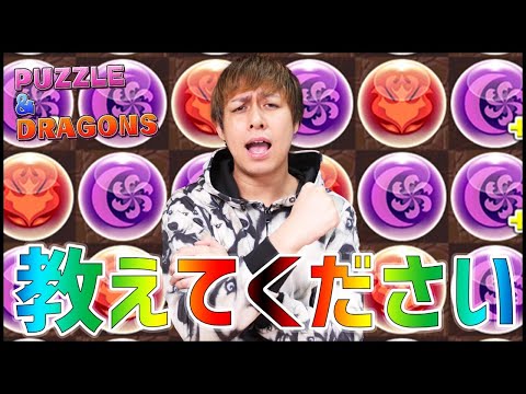 【パズドラLIVE】モンストからパズドラ界へ殴り込み...したいので教えてください【ぎこちゃん】