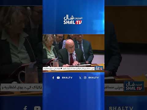 ملګروملتونو د افغانستان او پاکستان ترمنځ د اوربند هرکلی کړی.