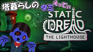 灯台暮らしのタミえってぃ【Static Dread The Lighthouse】