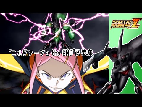 【スパロボZ】ニルヴァーシュ the END全武装集