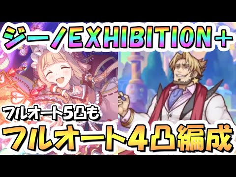 【プリコネR】ジーノEXHIBITION+フルオート4凸編成と5凸編成を紹介！なるべく限定マホ少なめ【難易度EX+】【グランドリームオンパレード】