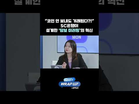 “코인 안 보내도 거래된다?!” SC은행이 설계한 ‘담보 미러링’의 혁신