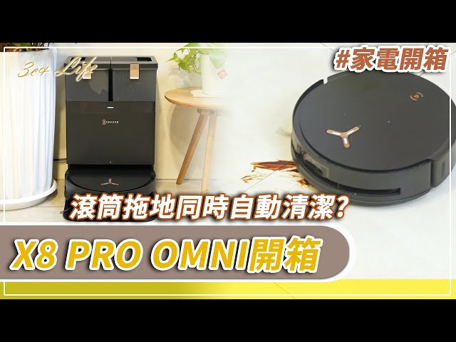 【有影】開箱全台首款全自動活水洗地機器人 科沃斯X8 PRO OMNI潔淨魅力一次看