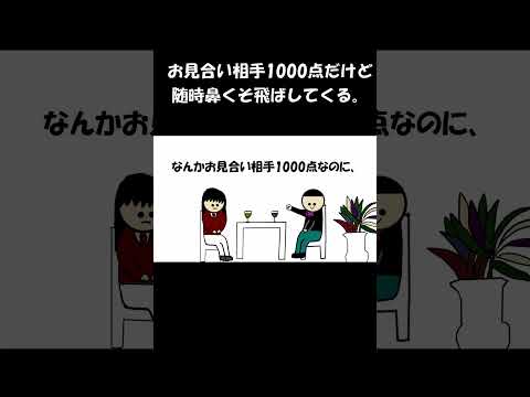 お見合い相手1000点だけど随