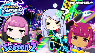【水曜定期配信】メリクリペンギンレーーーーーース！！サンタからプレゼントをもらえるのは私だ！！  #B4N族定期集会 #B4Nmusic