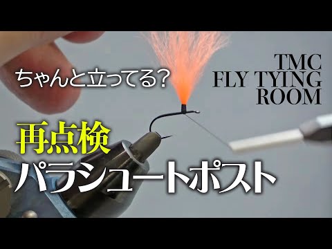 TMC Fly Tying Room Vol.31 パラシュートポストのタイイングテクニック / Parachute Post
