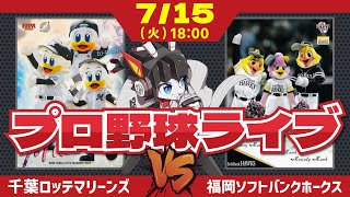 【ロッテライブ】千葉ロッテマリーンズVS福岡ソフトバンクホークス 全力マリーンズ応援ライブ配信‼ 夏の7連戦開幕‼