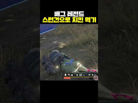 배그 레전드 스턴건으로 치킨 먹기