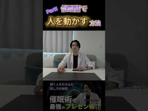 【一瞬で空気を掌握】人を動かす催眠的プレゼン術とは！？Part1