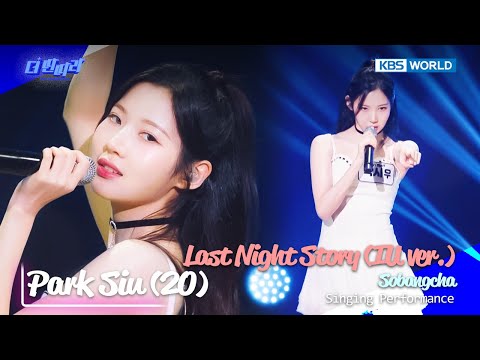 ?Park Siu - Last Night Story (IU ver.) [The Entertainer : EP.2-6] | KBS WORLD TV 241120