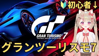 [🔰Gran Turismo 7] A female VTuber who is a beginner but enjoys it to t