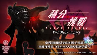 [ #緋染天空 ]光隊230萬 新積分挑戰 SCORE ATTACK#78 Black Impact (7/25~8/3)[血汗羊駝]