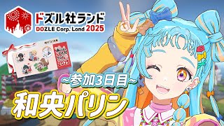 【#ドズル社ランド2025 】最終ステージだー！！！【アイカツアカデミー！/和央パリン】【Minecraft】#PR