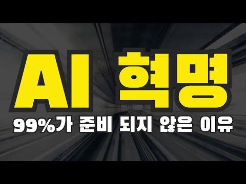 AI 혁명에 99%가 전혀 준비가 되지 않은 이유