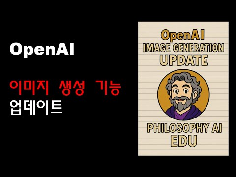 OpneAI 이미지 생성 업데이트, 정말 신기하네요..