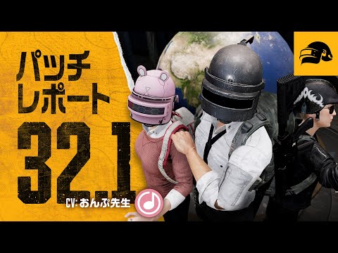 パッチレポート #32.1┃PUBG