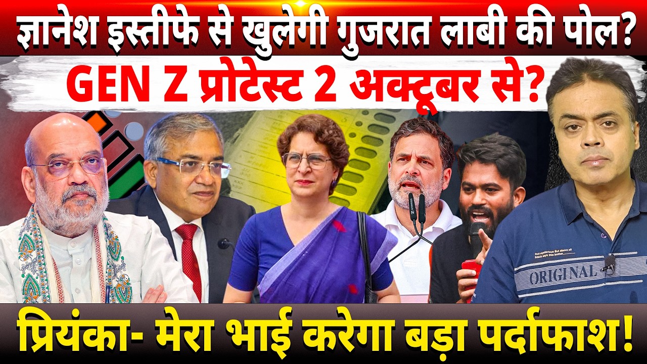 ज्ञानेश इस्तीफे से खुलेगी गुजरात लाबी की पोल? GEN Z प्रोटेस्ट 2 अक्टूबर से?