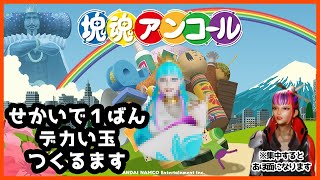🔴【塊魂】色んなものを巻き込みたい【Vtuber】