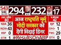 Lok Sabha Elections 2024 Results: आज President Murmu देंगी मोदी सरकार को विदाई डिनर