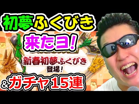 ドラクエウォーク 新春初夢ふくびき登場！これは引くべき！？