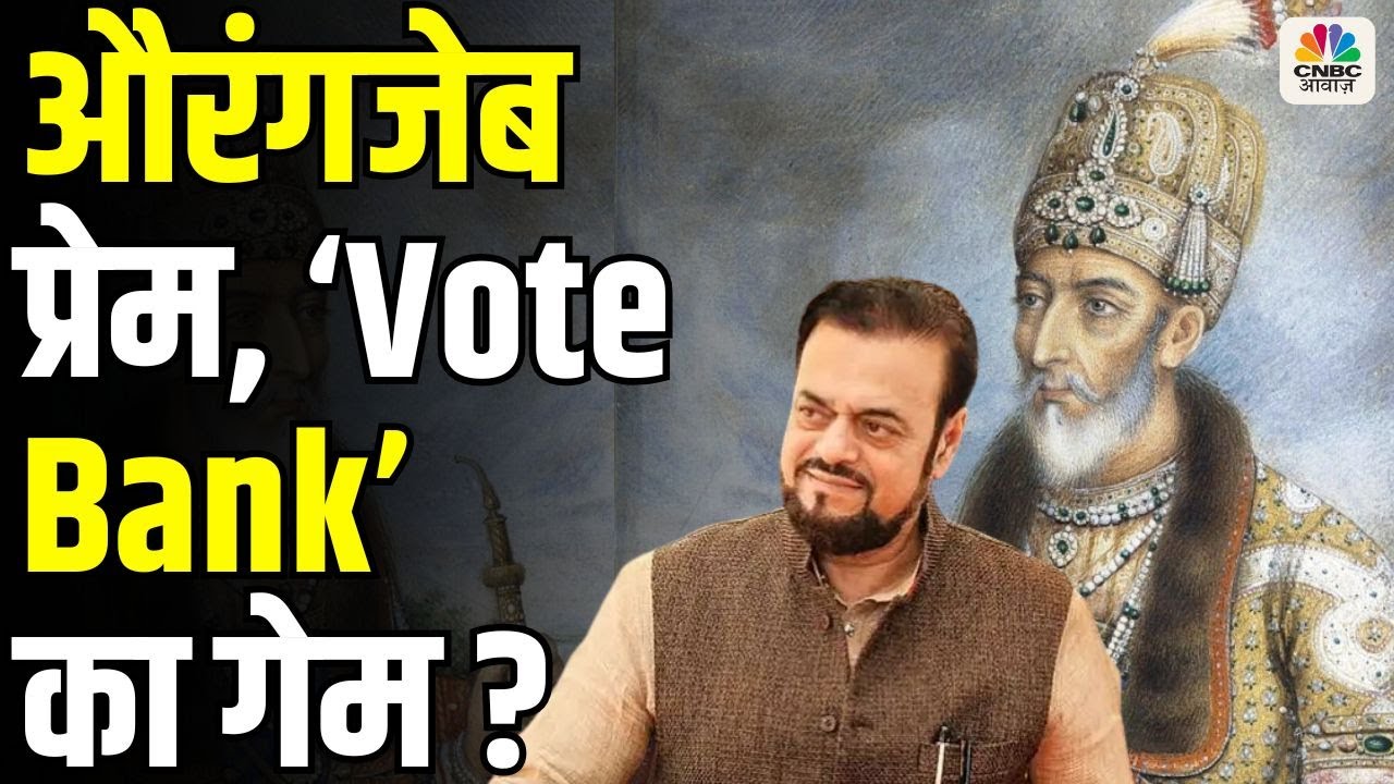 Takkar With Amish Devgan | औरंगजेब प्रेम, ‘Vote Bank’ का गेम ? Aurangzeb Controversy | Abu Azmi