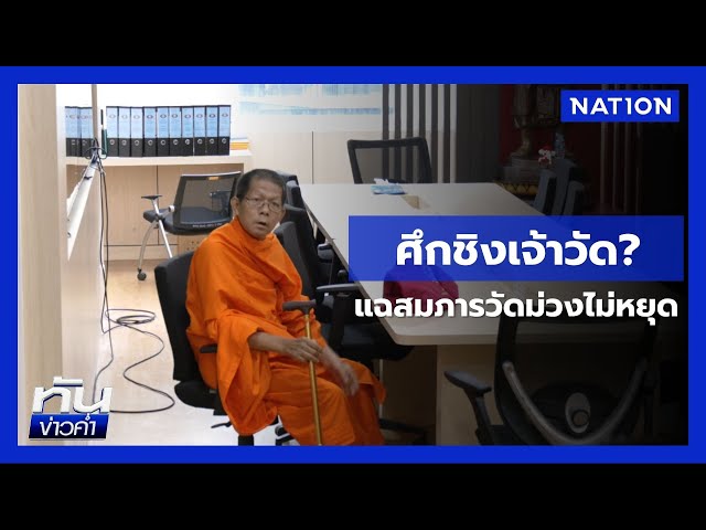 "พระนิทัศน์" แฉเงิน-ทอง "สมภารวัดม่วง" ไม่หาย  | เนชั่นทันข่าวค่ำ | NationTV22
