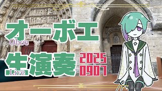 【リクエスト有】お昼のオーボエ演奏配信 9月7日【紫翠とーん】 #オーボエ