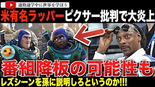 ラッパーのスヌープドッグがピクサーの大失敗作「バズライトイヤー」でのとある描写に苦言！脚本家やメディア、活動家らが総動員で袋叩きに！？番組か