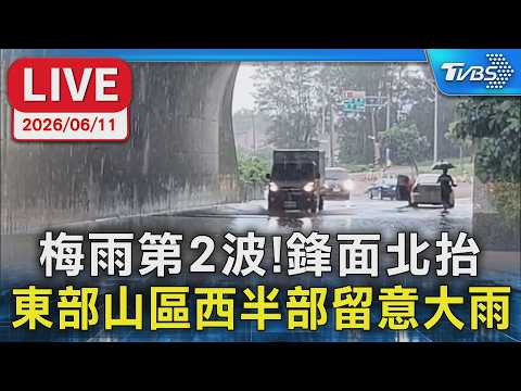 【LIVE】梅雨第2波！鋒面北抬 東部山區西半部留意大雨