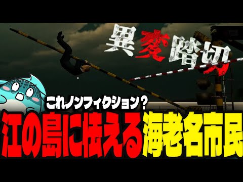 スラムダンク聖地のホラゲー「異変踏切」をプレイするすもも