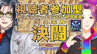 【 #参加型 / #遊戯王マスターデュエル 】NRはせっかくならフェスでやりたい【牡丹餅かず / MAHA5JP】