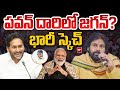 పవన్ దారిలో జగన్? భారీ స్కెచ్ | YS Jagan Following Pawan Kalyan | PM Modi | 99TV Telugu