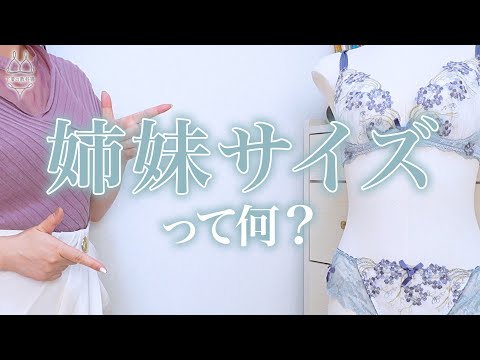 姉妹サイズってなに？元下着販売員が解説してみた