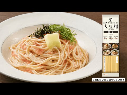 「大豆麺」商品紹介動画　「明太バターパスタ風篇」