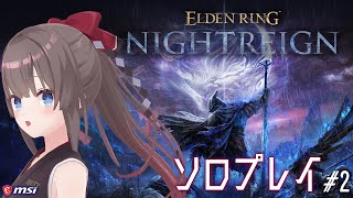 【ELDEN RING NIGHTREIGN】#2 シングルプレイのアプデが入ったらしい！【MSIノートPCイメージキャラクター/オフィシャ