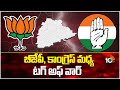 BJP Vs Congress | Lok Sabha Election Results | ఆసక్తి రేపుతున్న తెలంగాణ ఎన్నికల ఫలితాలు | 10TV News