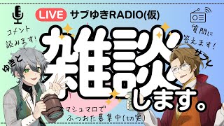 【ラジオ】サブゆきRadio(改) 第2回【VTuber】