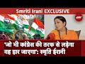 Smriti Irani EXCLUSIVE: Congress की पसंद Rahul Gandhi या Priyanka Gandhi? Smriti Irani ने क्या कहा?