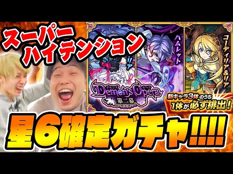 Demon's Opera2スーパーハイテンション星6新キャラ1体確定ガチャ #モンスト #M4 #shorts