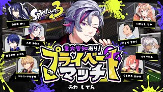 【スプラトゥーン3】告知があるプラべ【不破湊/にじさんじ】