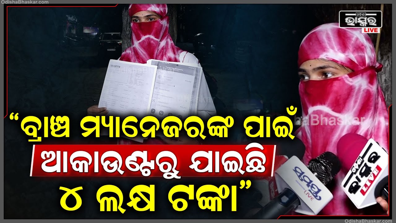 "ଫୋନ ପେ ରେ 352ଟଙ୍କା ରିଚାର୍ଜ କରିଥିଲେ ହେଲେ ମୋ ଆକାଉଣ୍ଟରୁ କଟିଗଲା 4ଲକ୍ଷ ଟଙ୍କା " Fraud By Branch manager