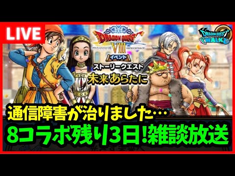 【ドラクエウォーク】8コラボ残り3日！ラストパートです【雑談放送】