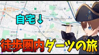 住所公開済ならでは！近場で楽しむ徒歩圏内ダーツの旅in神楽坂【VLOG】