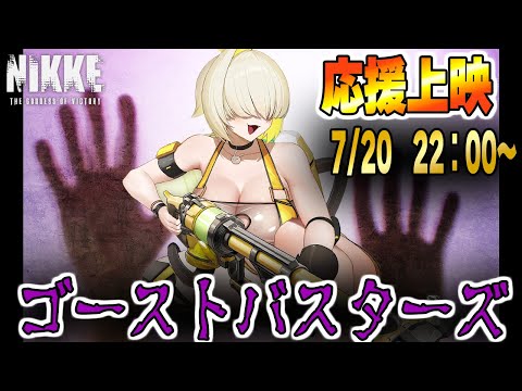 幽霊?こっちはNIKKEだ!ゴーストバスターズエレグ参上!応援上映スタート🎬【勝利の女神:NIKKE】