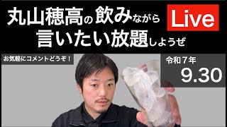 9/30 月末だし飲みながら言いたい放題しようぜLive