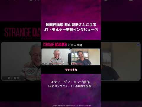 【ステーヴン・キング原作を・・】映画評論家 町山智浩が聞く！『ストレンジ・ダーリン』JT・モルナー監督インタビュー⑦