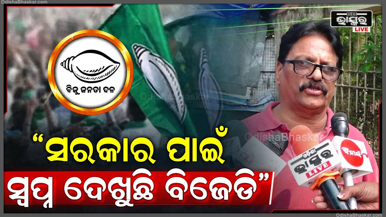 ''ଆକ୍ସନ ମୋଡ଼ରେ ଦଳମାନେ ଆସିଲେ ଜଣାପଡିବ କାହା ସହିତ କେତେ ସମ୍ପର୍କ ରହିଛି '' : ପ୍ରସନ୍ନ ମହାନ୍ତି